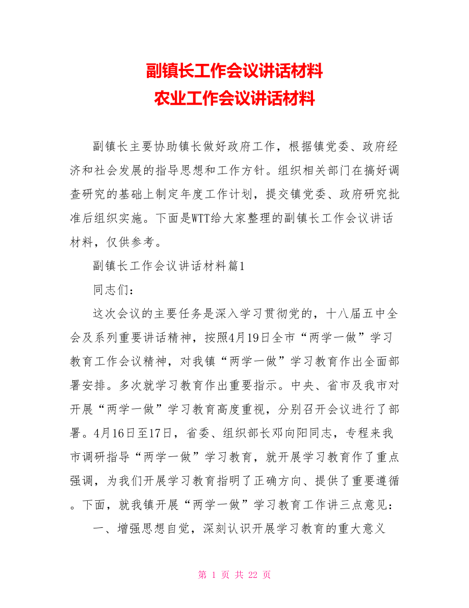 副镇长工作会议讲话材料 农业工作会议讲话材料.doc_第1页