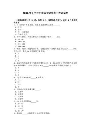 2016年下半年河南省初级抹灰工考试试题.pdf