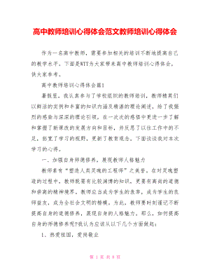 高中教师培训心得体会范文教师培训心得体会.doc