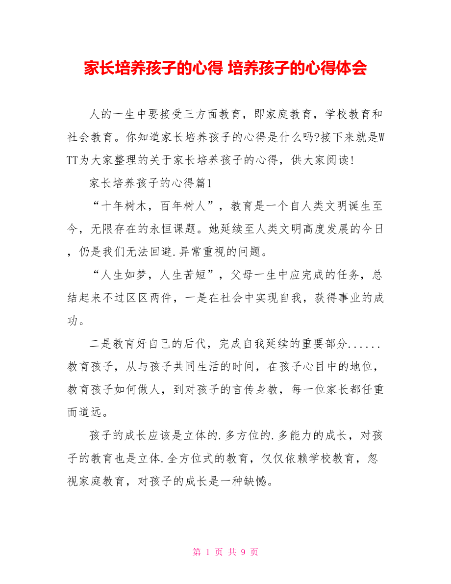 家长培养孩子的心得 培养孩子的心得体会.doc_第1页