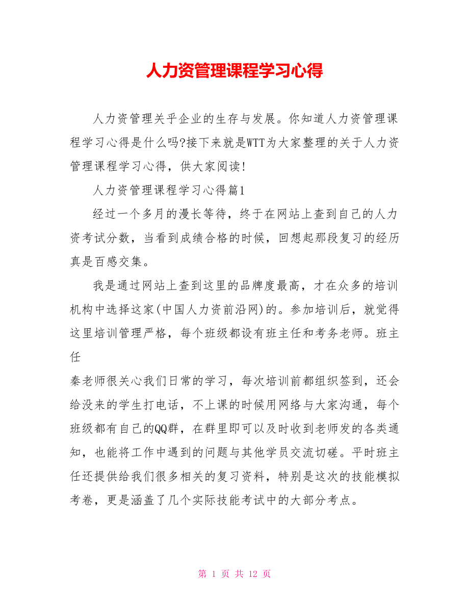 人力资源管理课程学习心得.doc_第1页