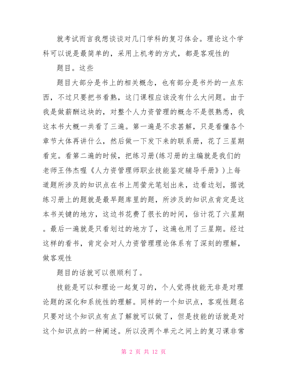 人力资源管理课程学习心得.doc_第2页