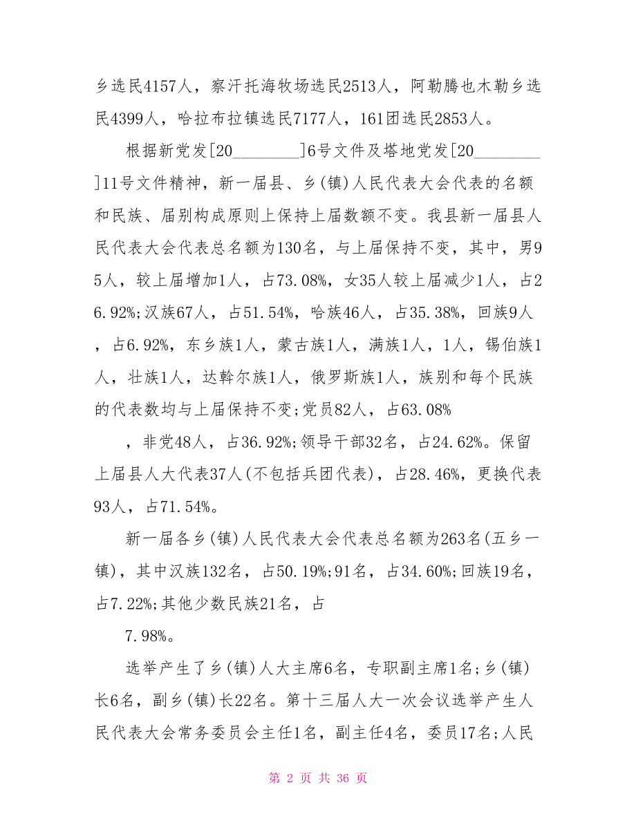 县级换届选举工作总结换届选举工作总结.doc_第2页