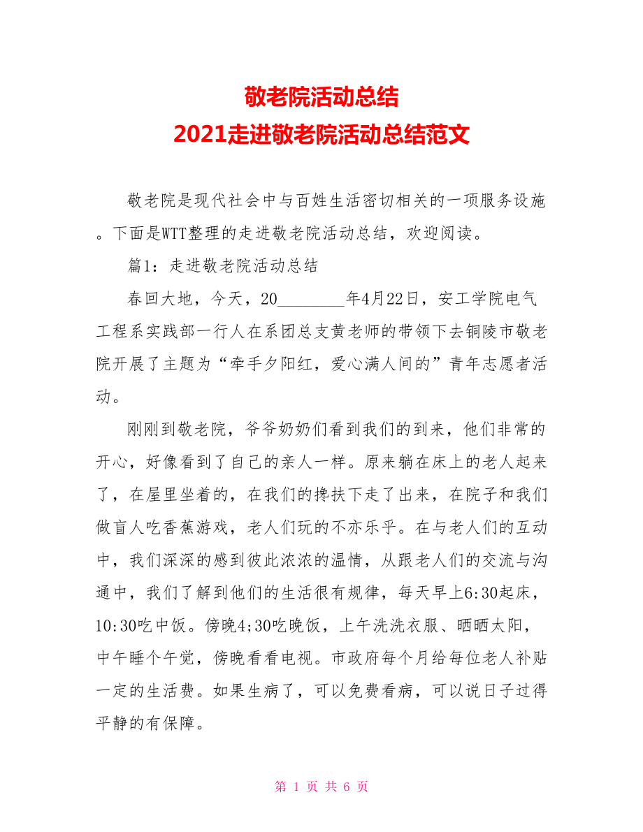 敬老院活动总结 2021走进敬老院活动总结范文 .doc_第1页