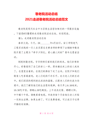 敬老院活动总结 2021走进敬老院活动总结范文 .doc