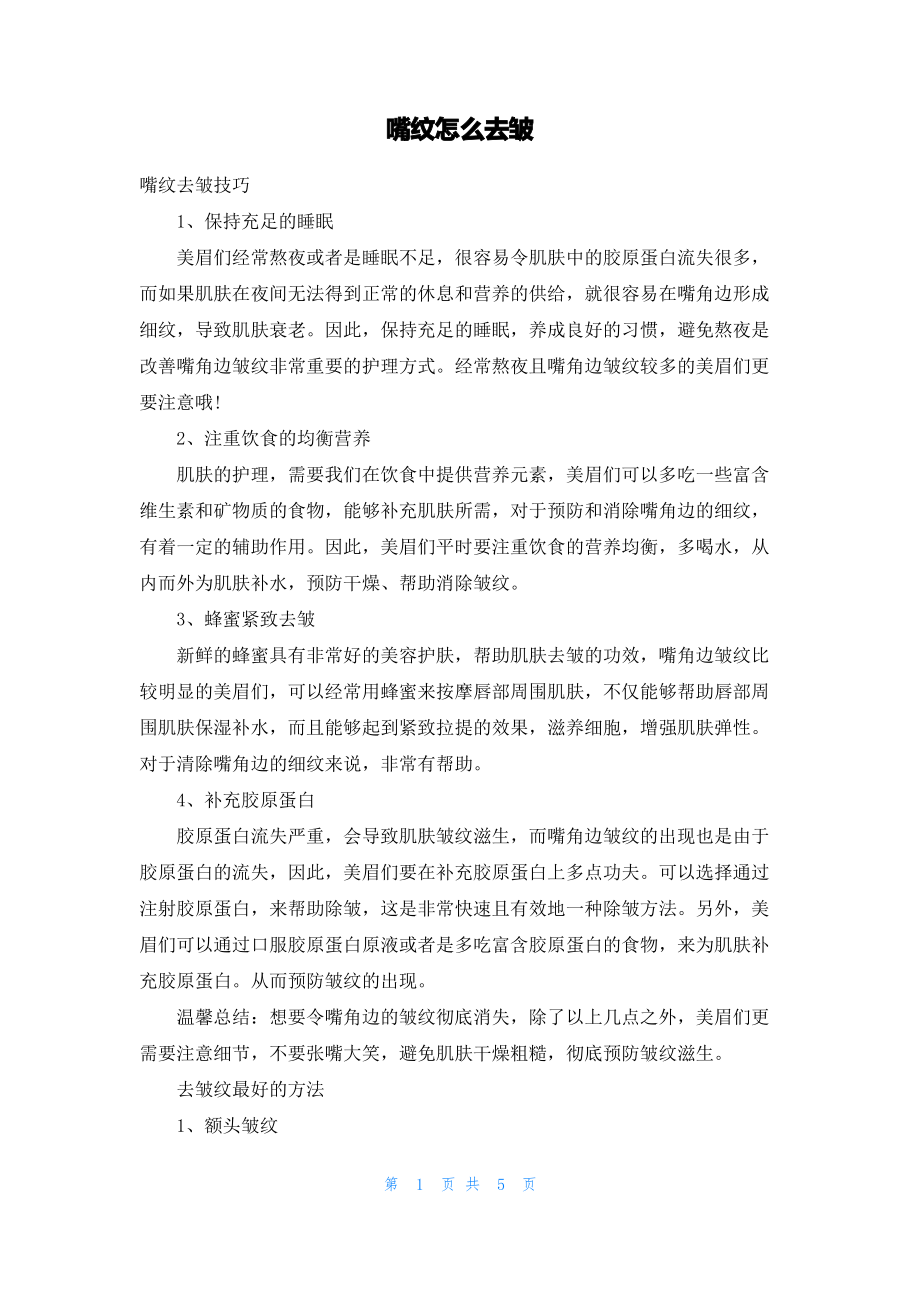 嘴纹怎么去皱.pdf_第1页