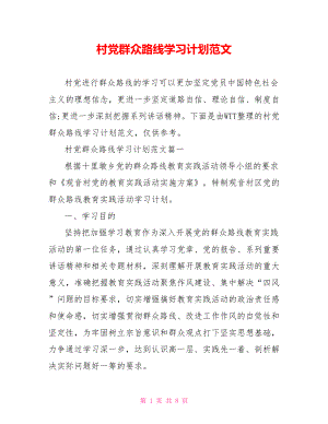 村党群众路线学习计划范文 .doc