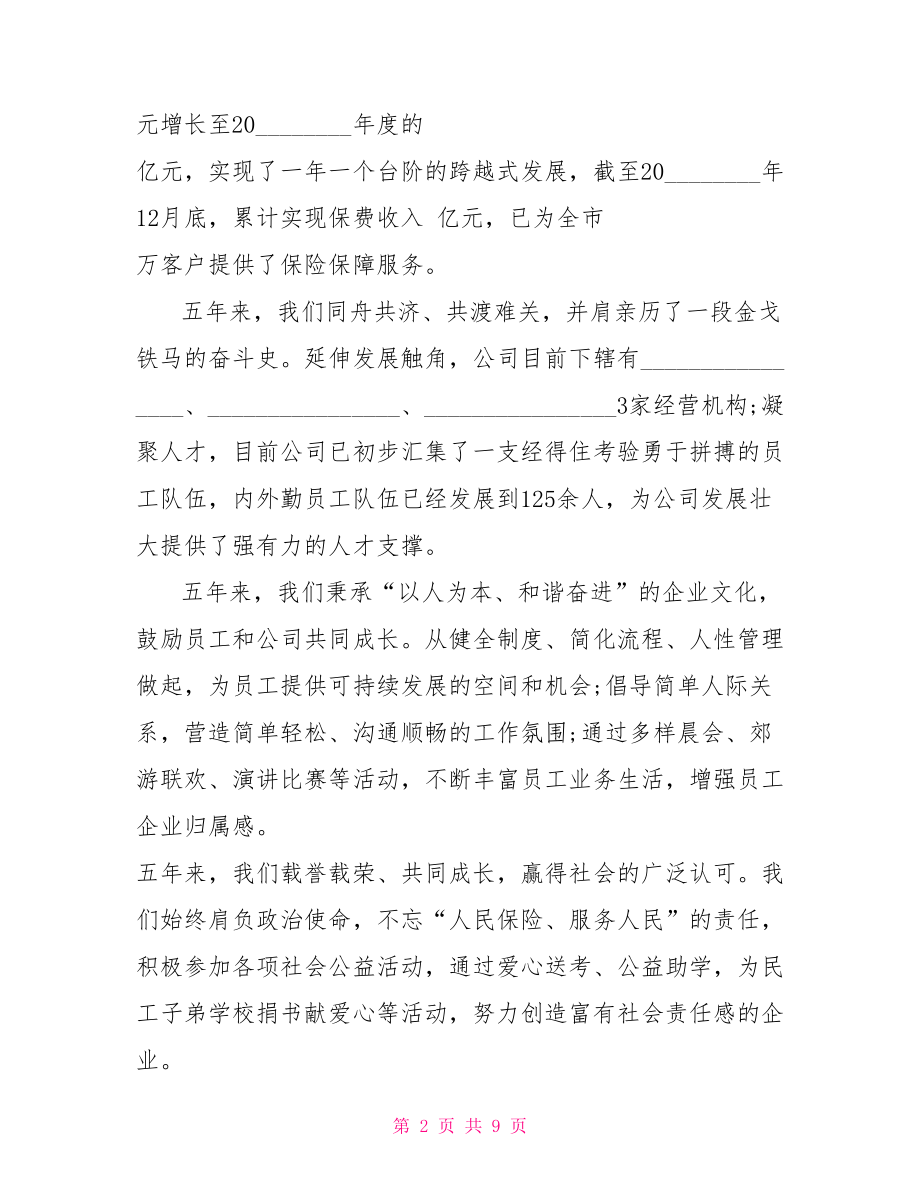 司庆企业领导讲话稿范文 企业领导讲话稿范文.doc_第2页