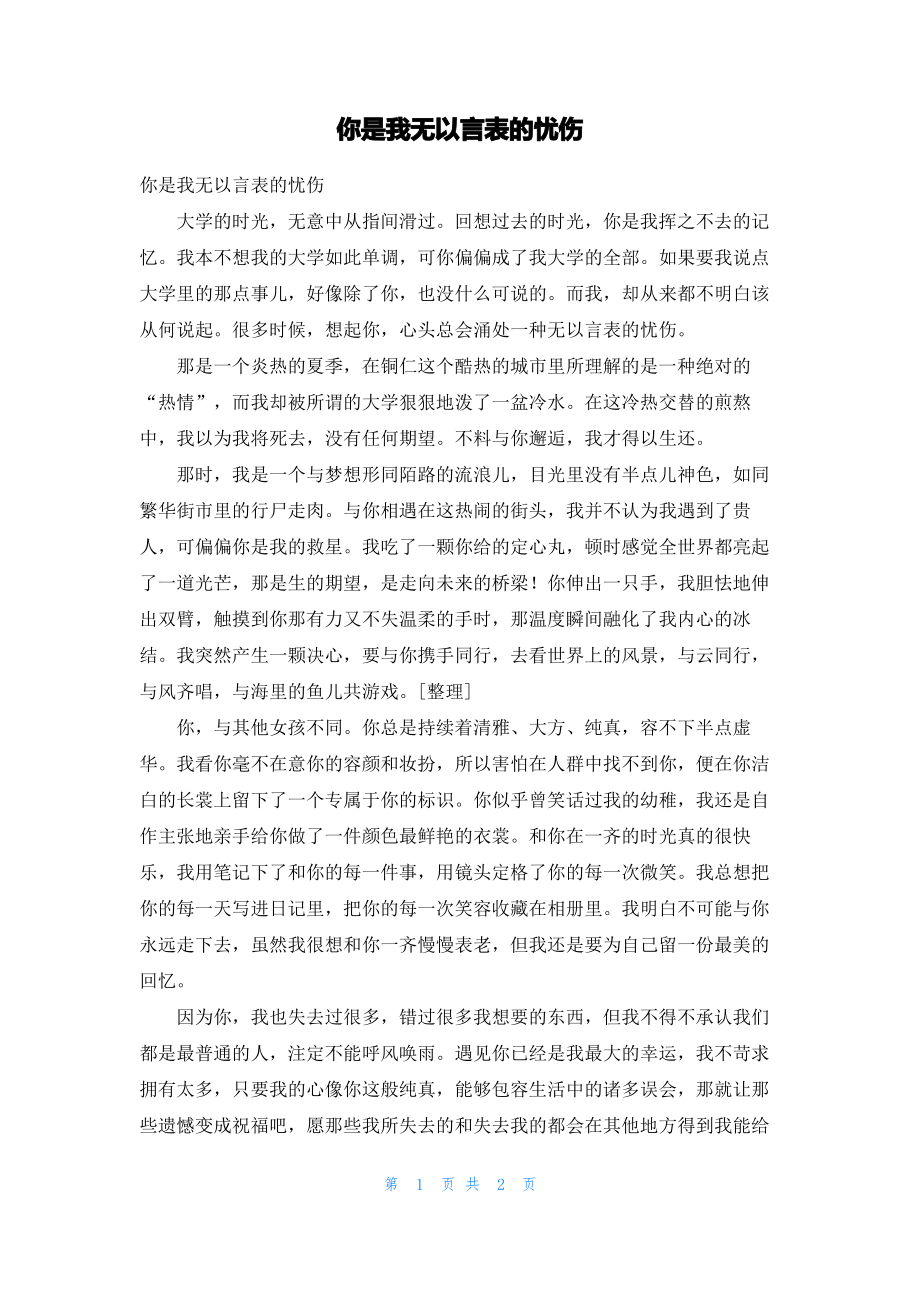 你是我无以言表的忧伤.pdf_第1页