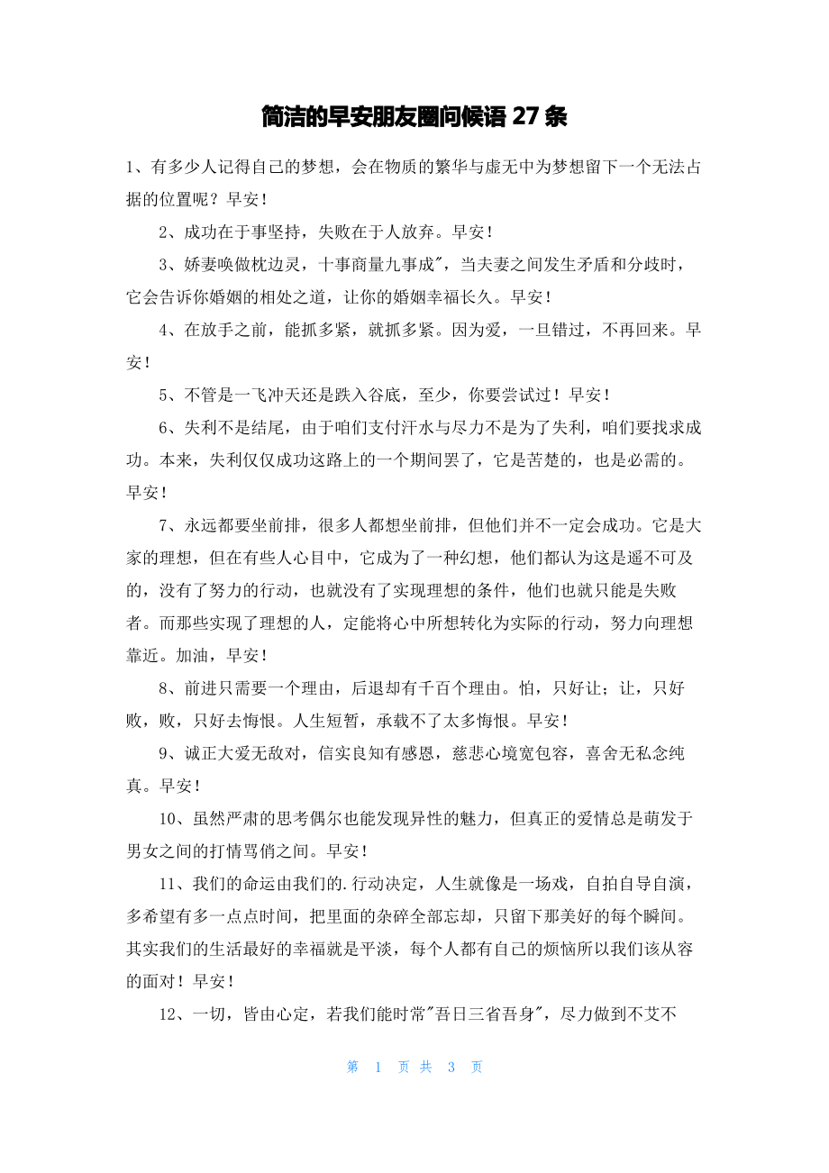 简洁的早安朋友圈问候语27条.pdf_第1页