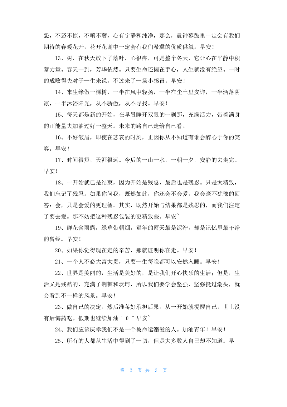 简洁的早安朋友圈问候语27条.pdf_第2页