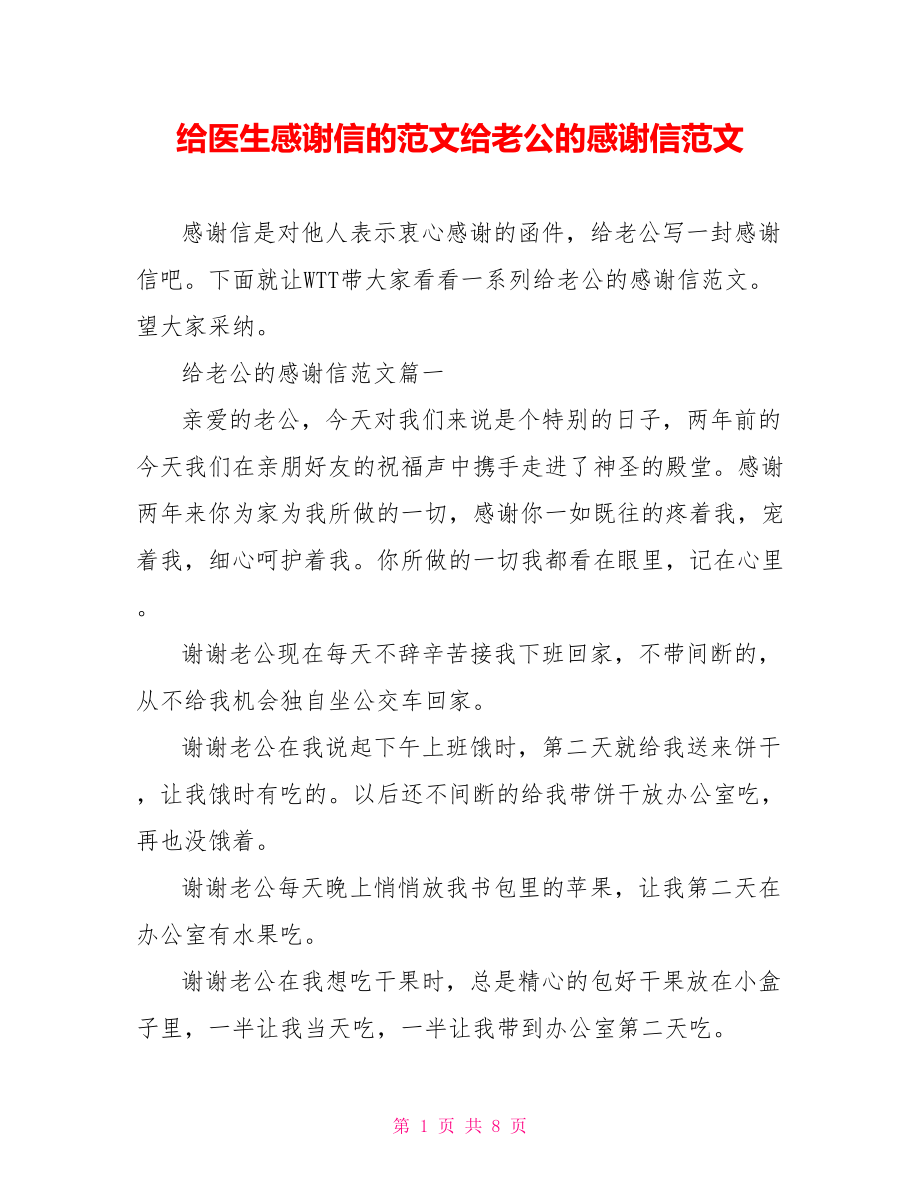 给医生感谢信的范文给老公的感谢信范文.doc_第1页