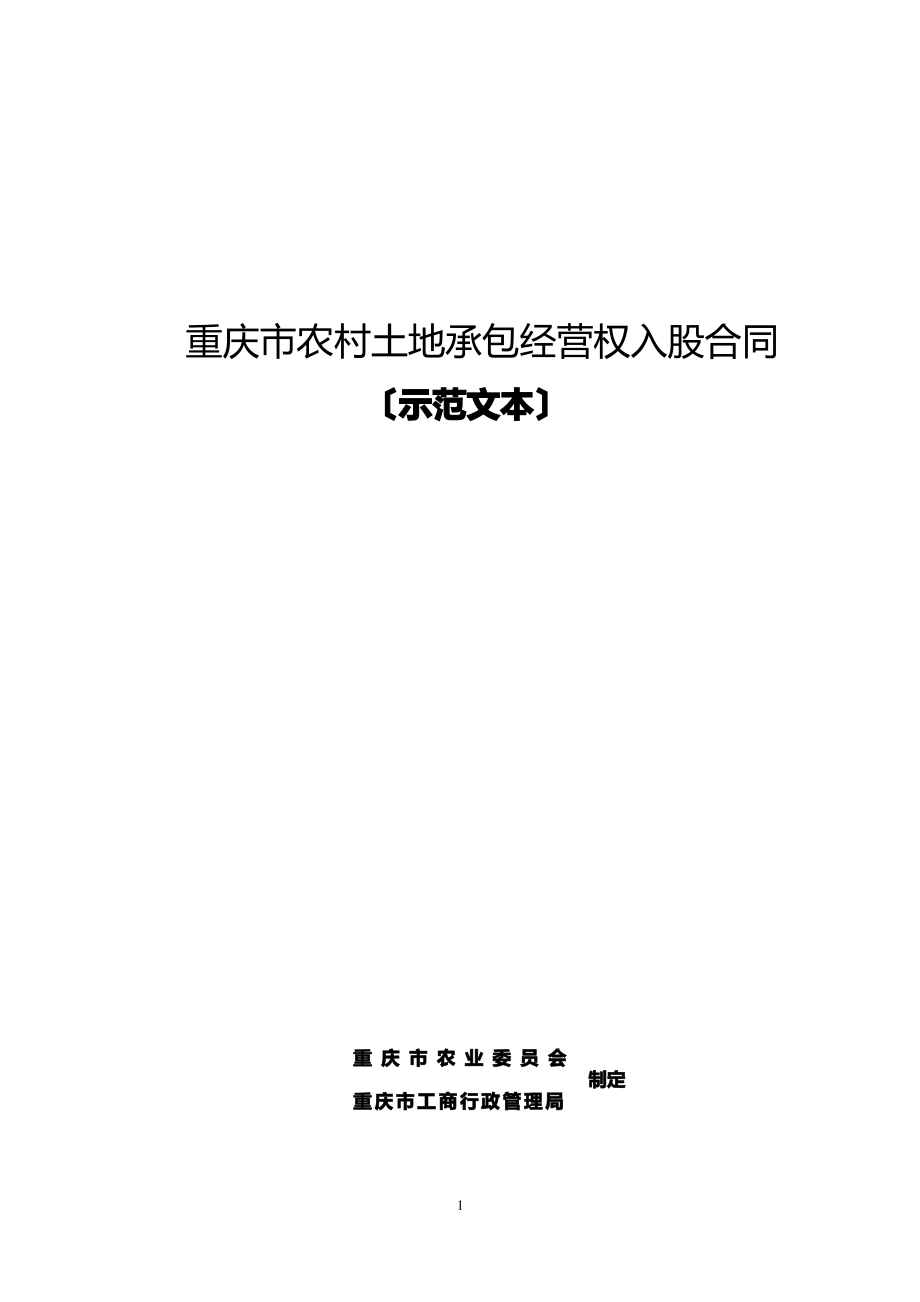 重庆市农村土地承包经营权入股合同-(示范文本).pdf_第1页