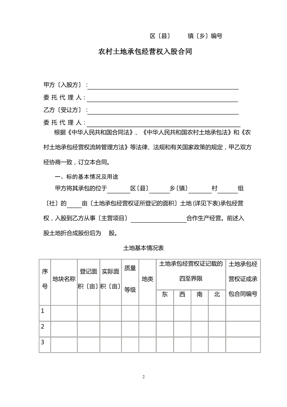 重庆市农村土地承包经营权入股合同-(示范文本).pdf_第2页