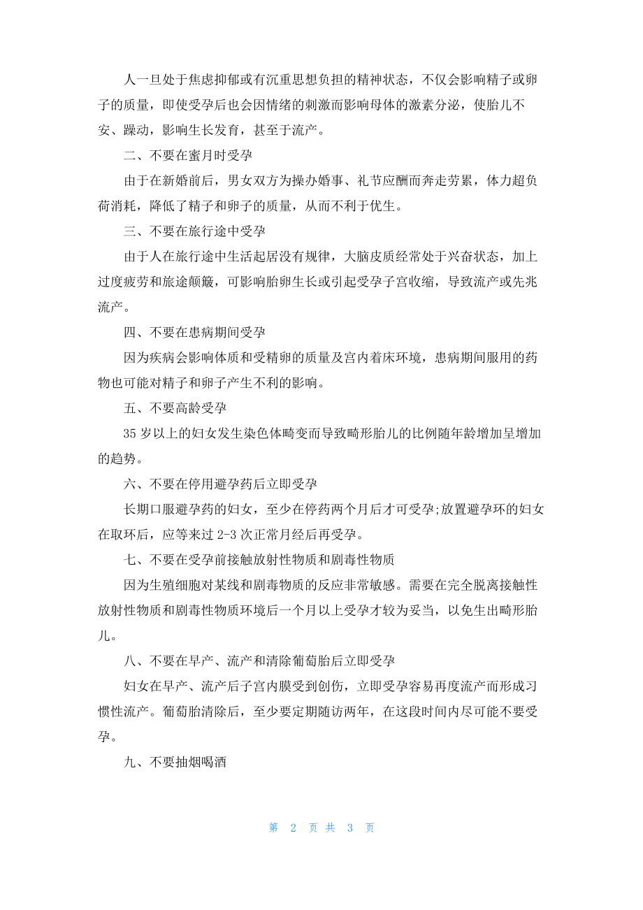 备孕女性注意事项 备孕期间女性注意事项.pdf_第2页