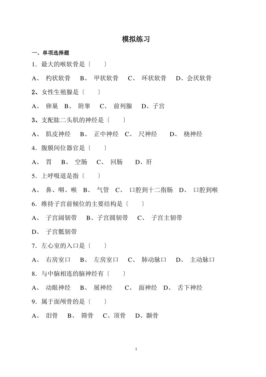 解剖模拟练习.pdf_第1页