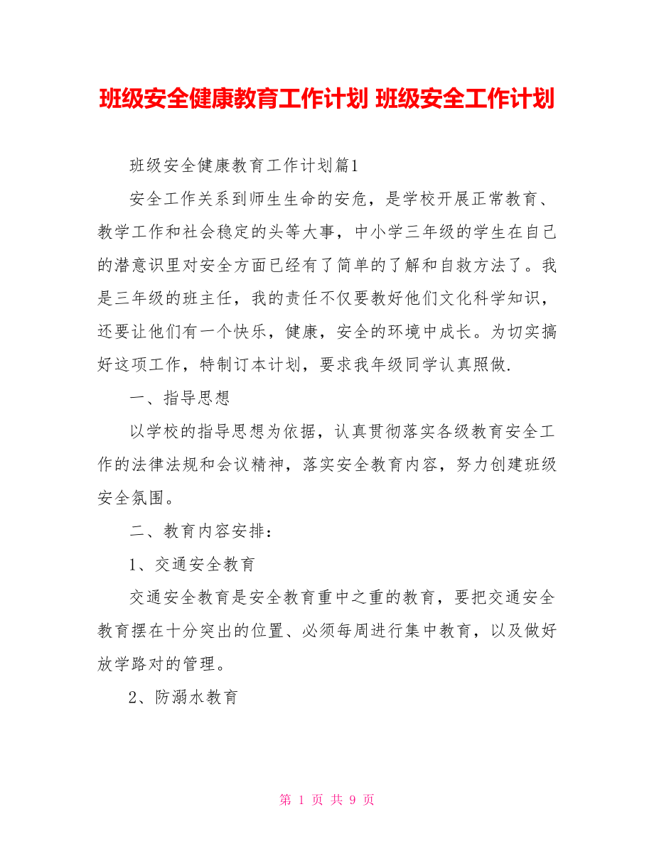 班级安全健康教育工作计划 班级安全工作计划.doc_第1页