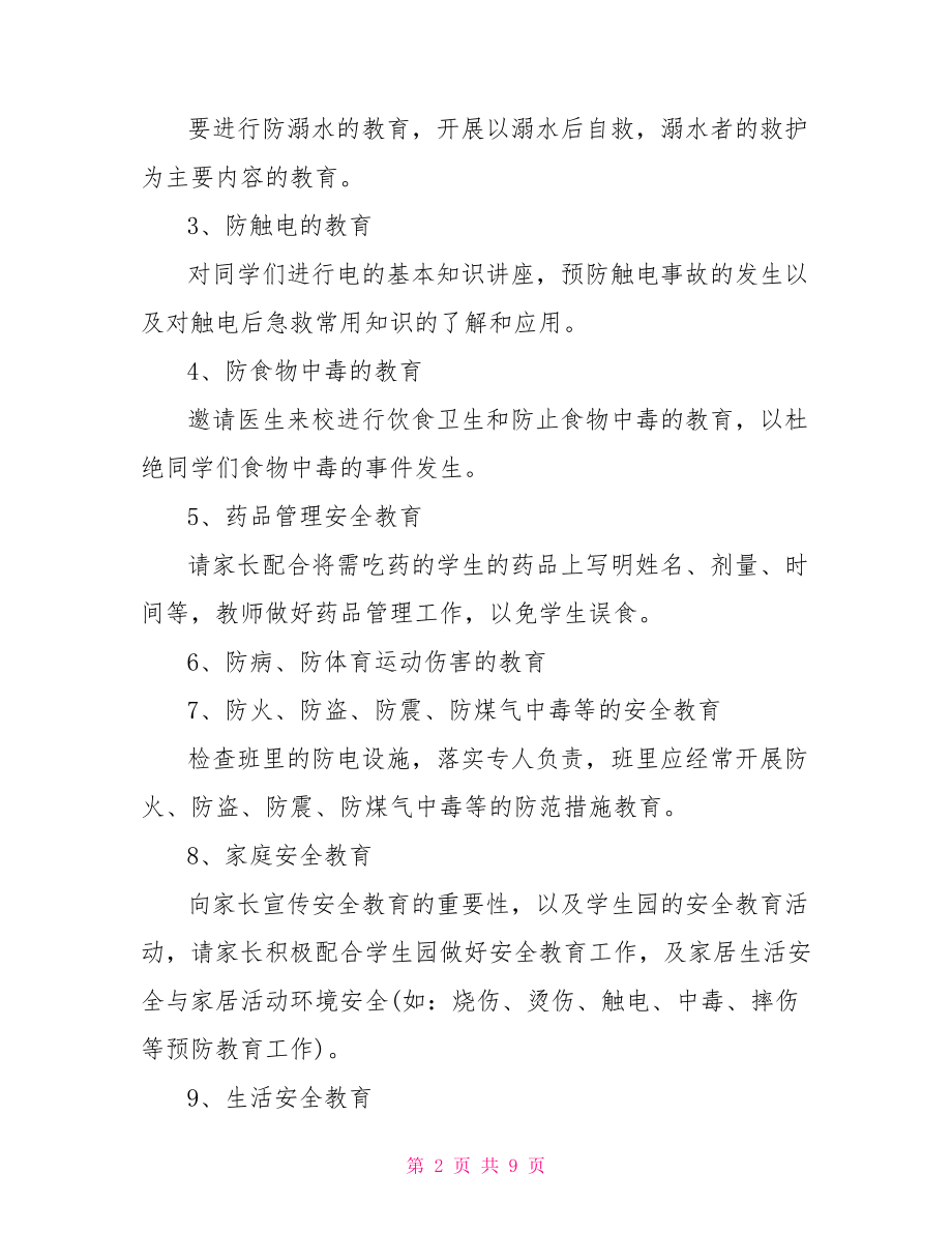 班级安全健康教育工作计划 班级安全工作计划.doc_第2页