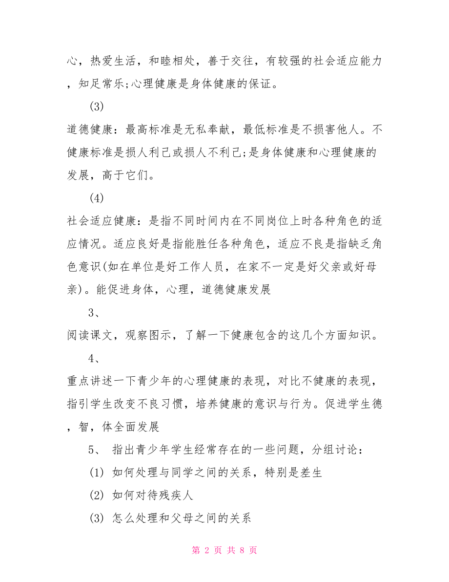 五年级小学生健康教育教案 五年级健康教育课教案.doc_第2页