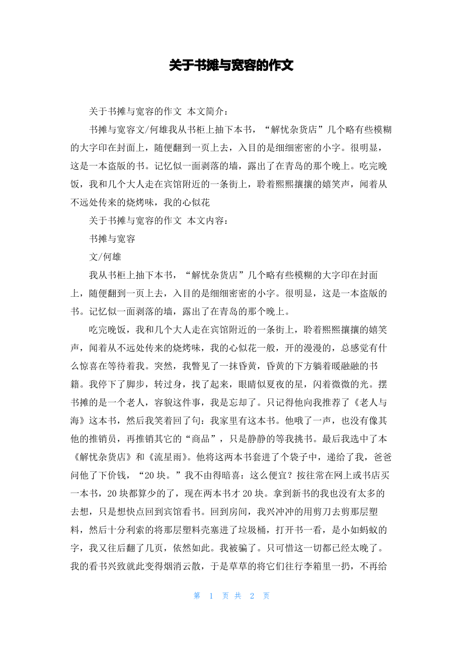 关于书摊与宽容的作文.pdf_第1页