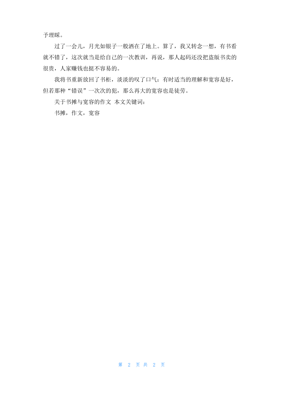 关于书摊与宽容的作文.pdf_第2页