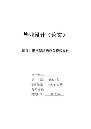 钢框架结构办公楼楼设计-毕业设计.docx