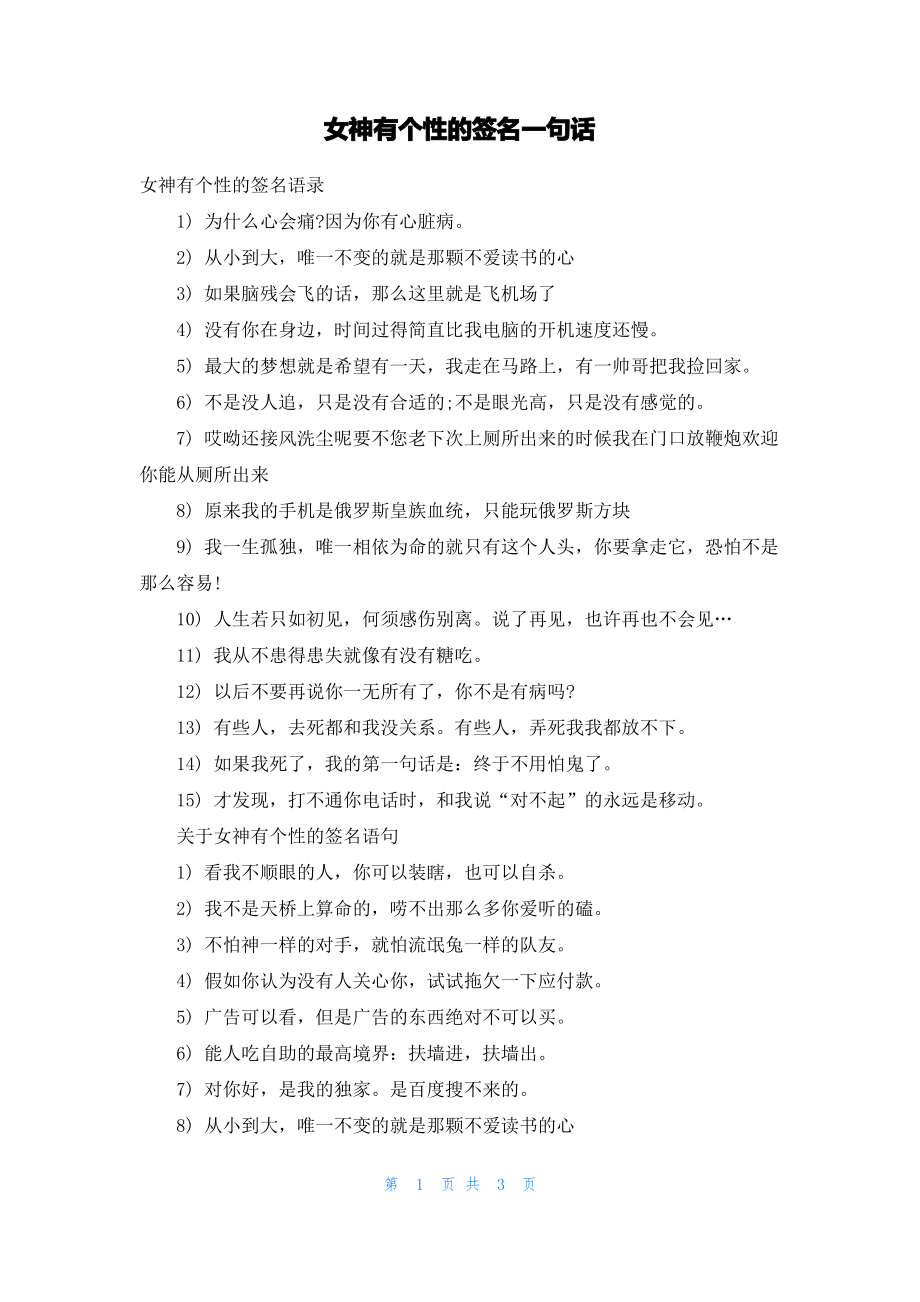 女神有个性的签名一句话.pdf_第1页