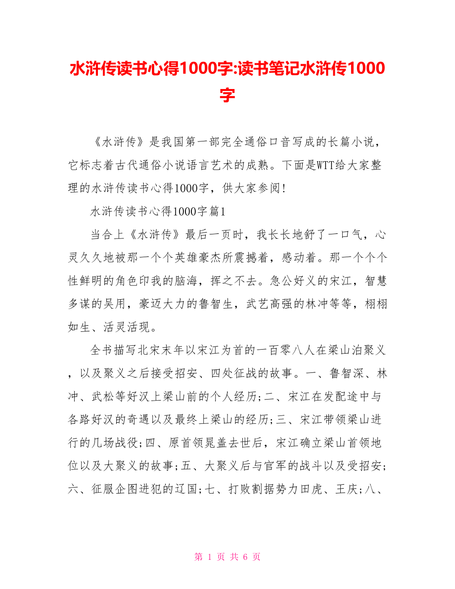 水浒传读书心得1000字 读书笔记水浒传1000字.doc_第1页