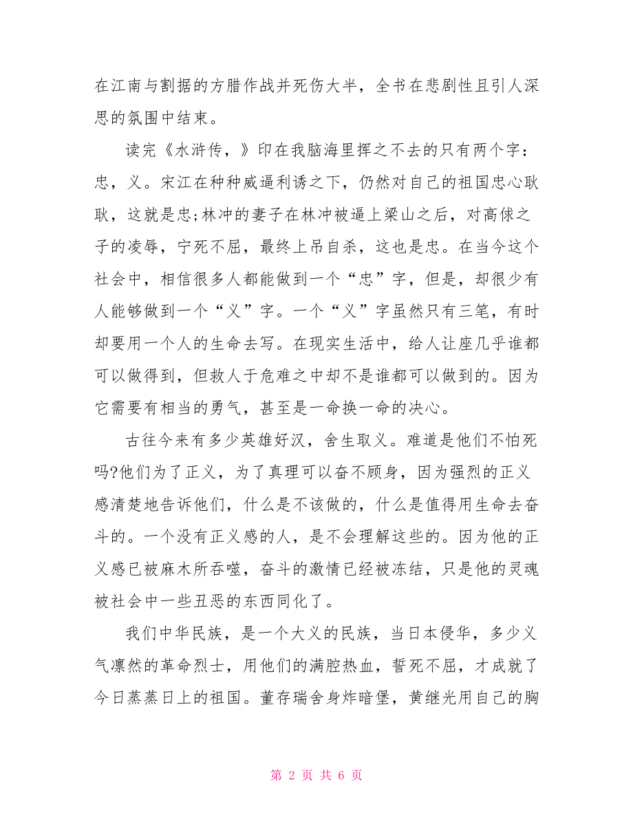 水浒传读书心得1000字 读书笔记水浒传1000字.doc_第2页