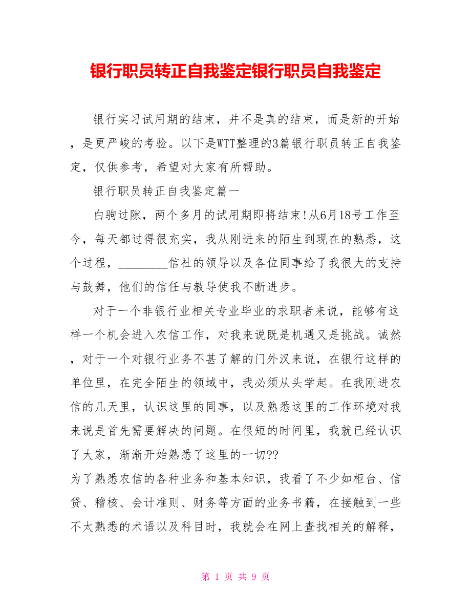 银行职员转正自我鉴定银行职员自我鉴定.doc_第1页