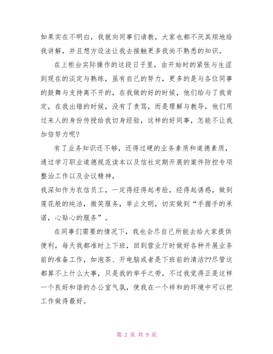 银行职员转正自我鉴定银行职员自我鉴定.doc_第2页