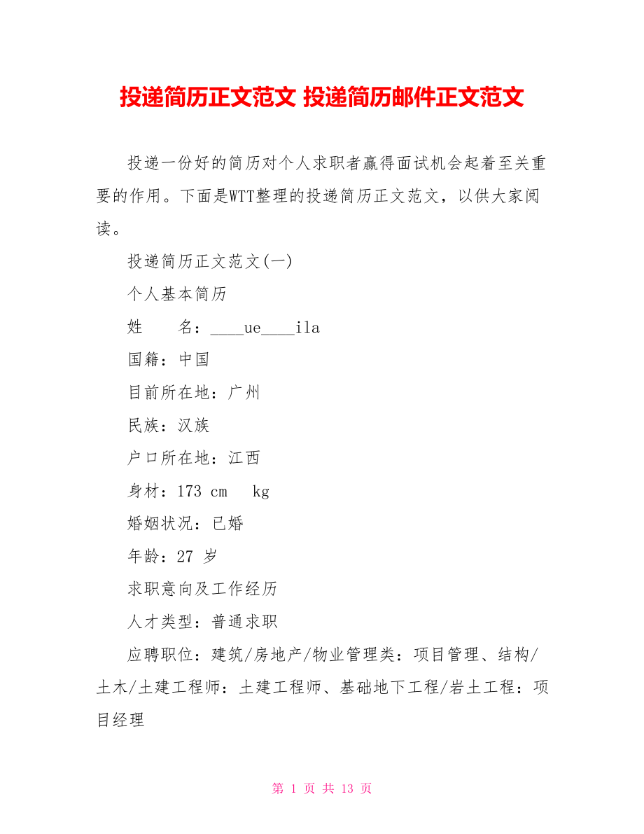 投递简历正文范文 投递简历邮件正文范文.doc_第1页