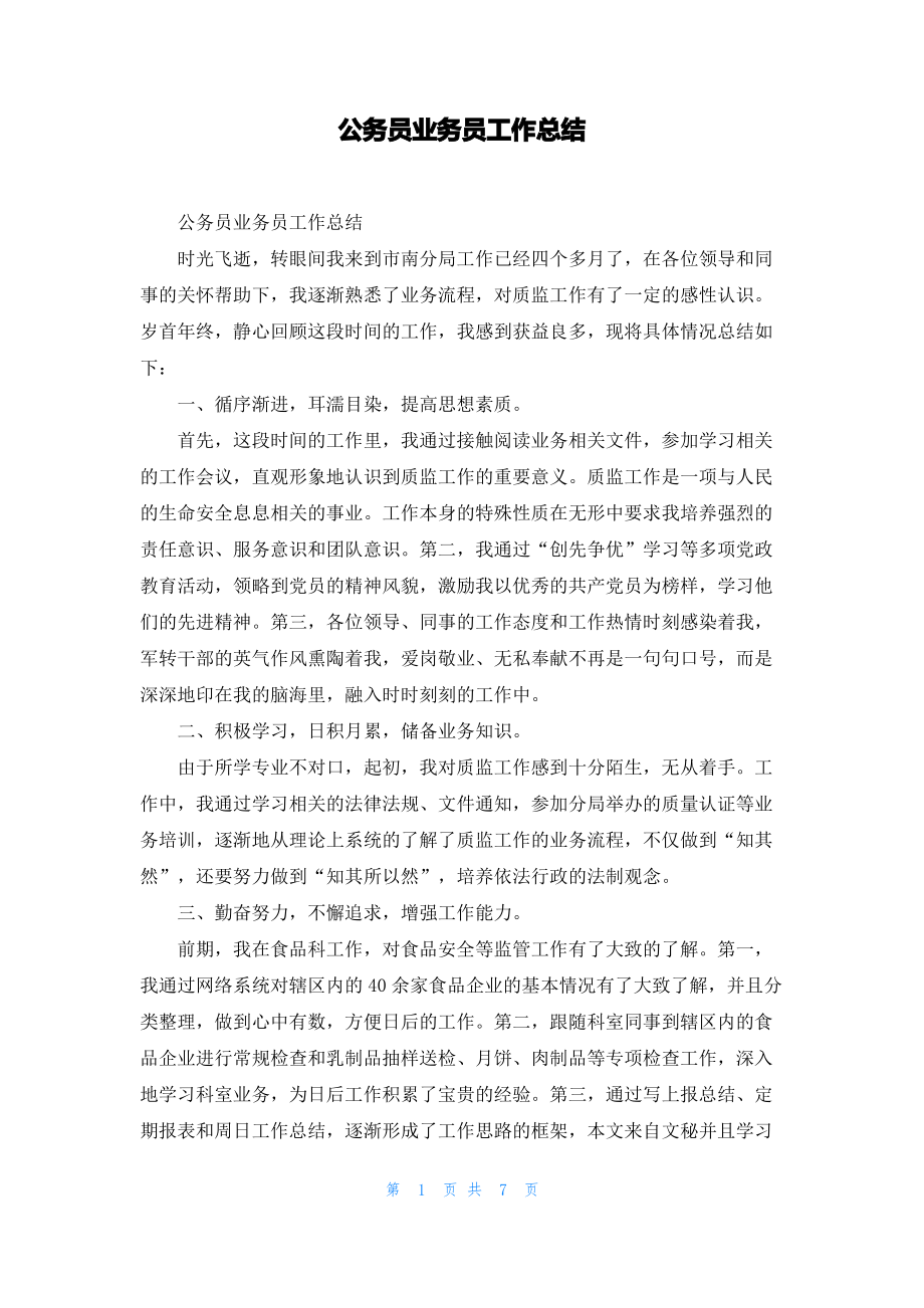 公务员业务员工作总结.pdf_第1页