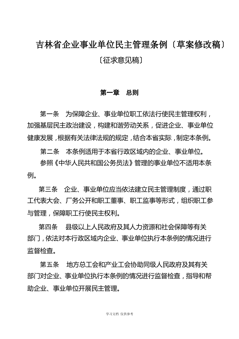 675-吉林省企业事业单位民主管理条例(草案修改稿).pdf_第1页