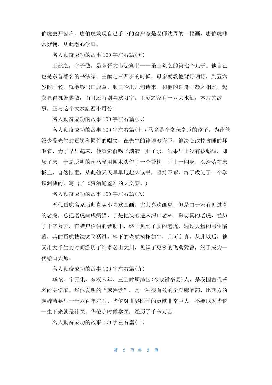 名人勤奋成功的故事100字左右.pdf_第2页