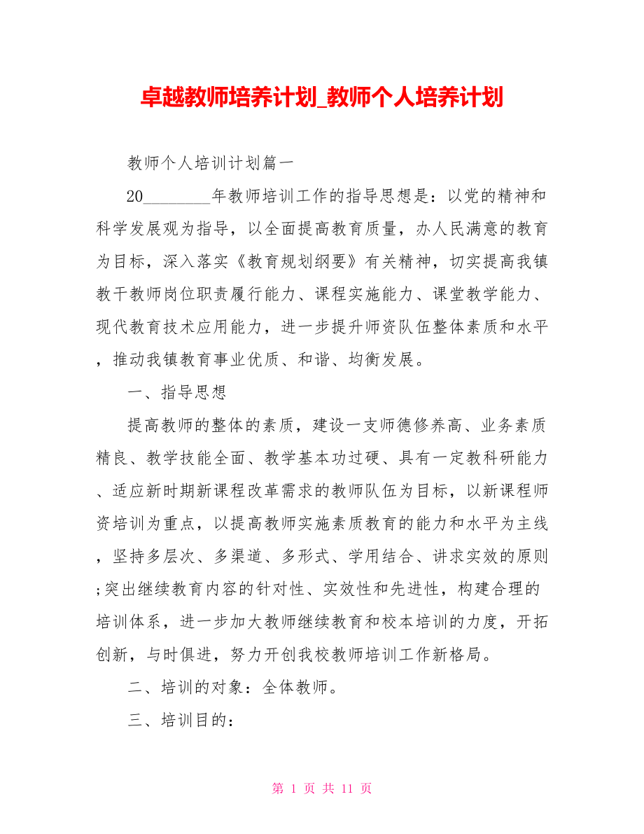 卓越教师培养计划 教师个人培养计划.doc_第1页