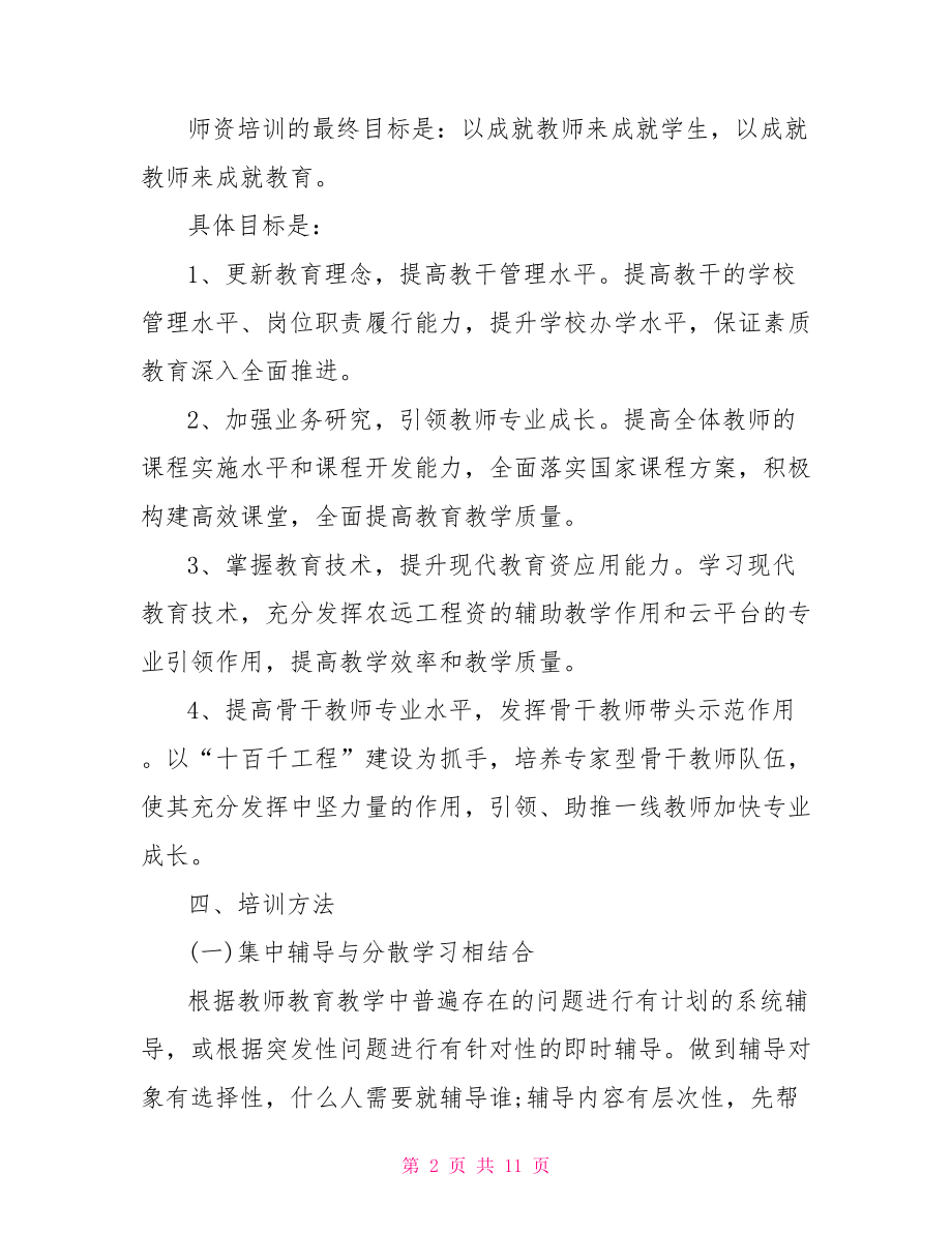 卓越教师培养计划 教师个人培养计划.doc_第2页