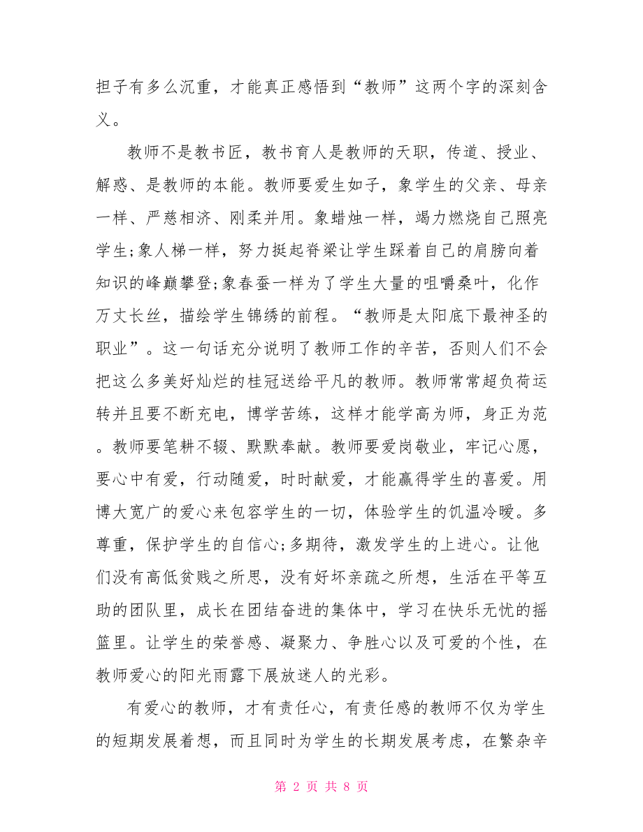 小学教师关于师德主题演讲稿范文小学教师的师德演讲稿.doc_第2页