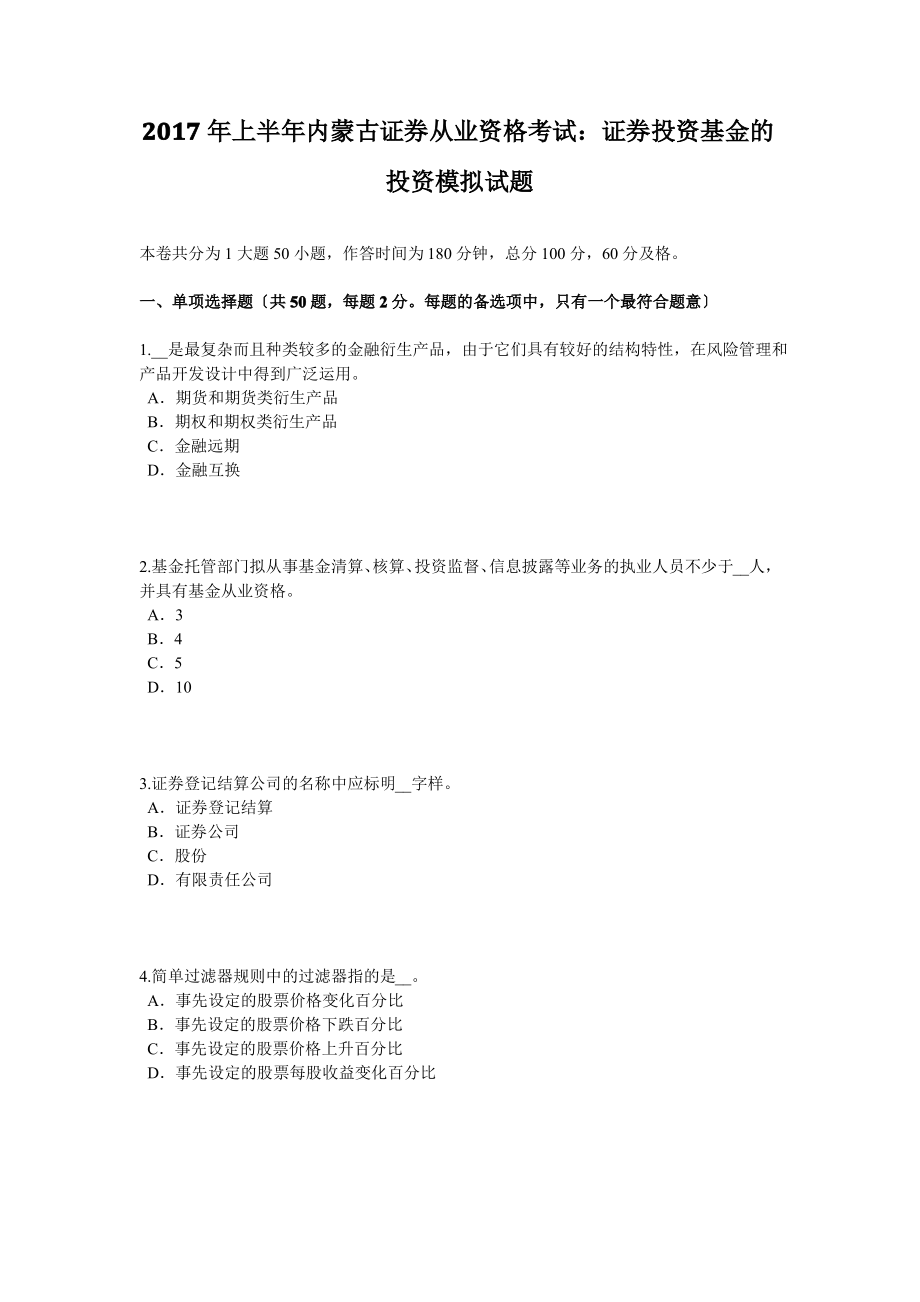 2017年上半年内蒙古证券从业资格考试：证券投资基金的投资模拟试题.pdf_第1页