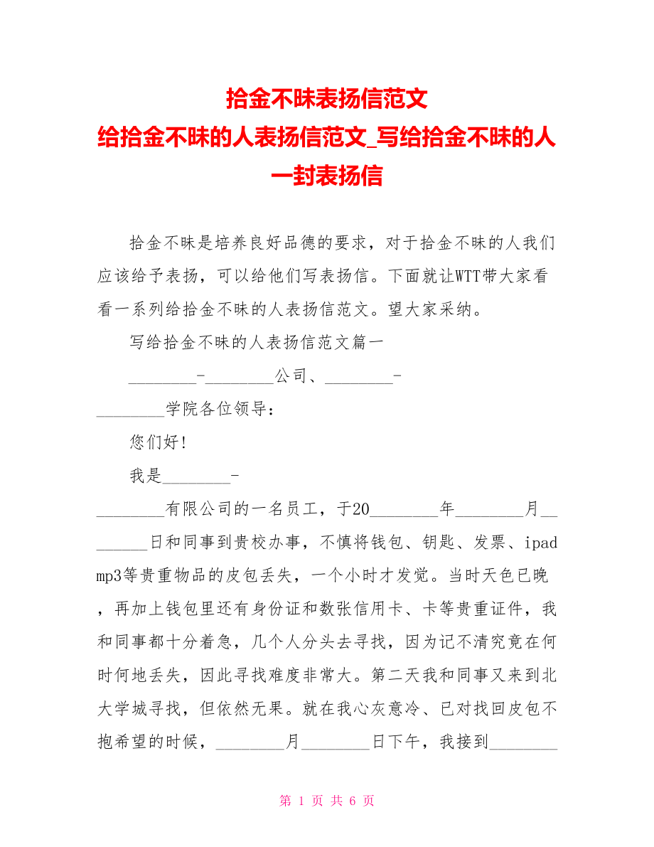 拾金不昧表扬信范文 给拾金不昧的人表扬信范文 写给拾金不昧的人一封表扬信.doc_第1页