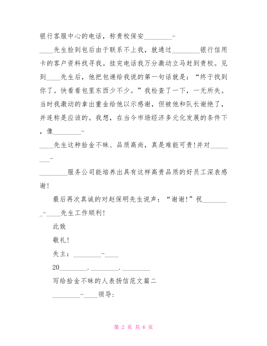 拾金不昧表扬信范文 给拾金不昧的人表扬信范文 写给拾金不昧的人一封表扬信.doc_第2页