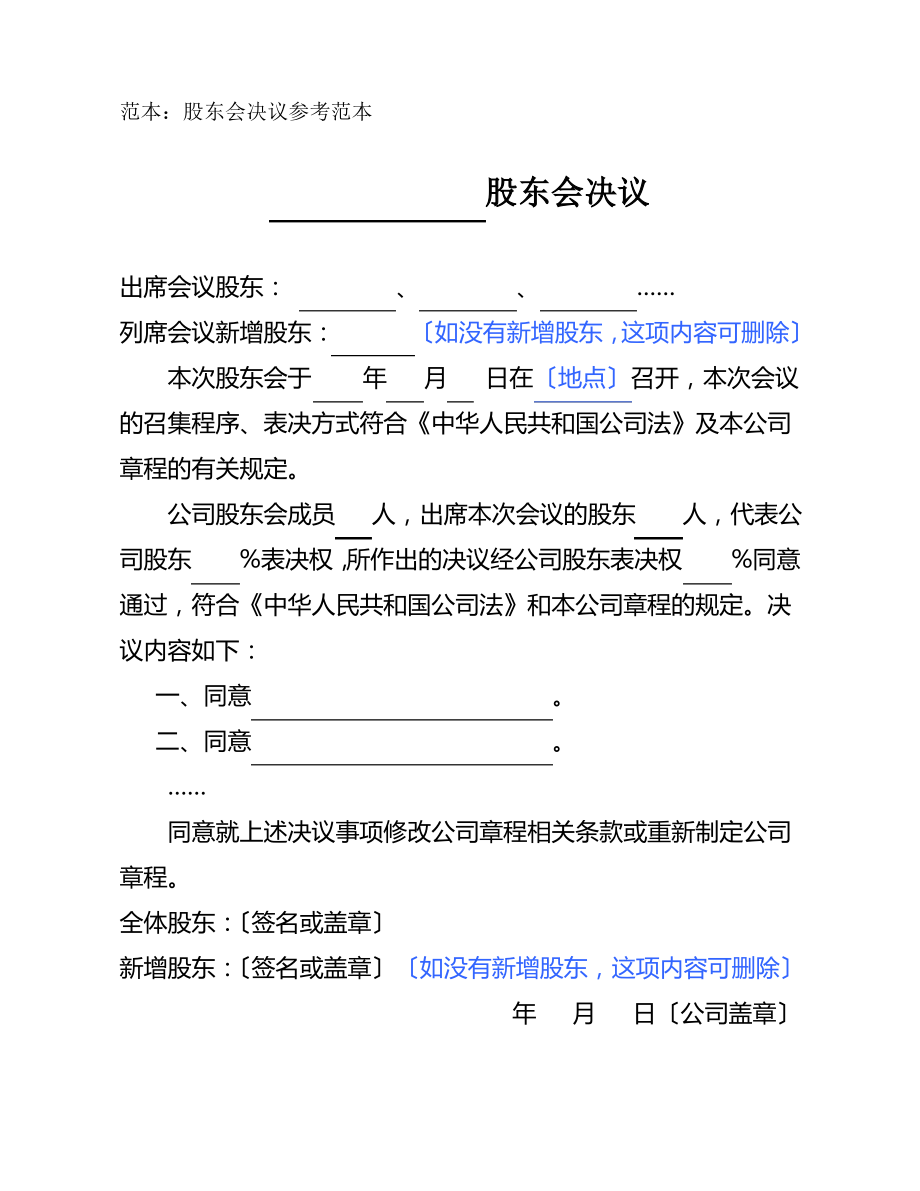 有限公司股东会决议参考范本.pdf_第1页