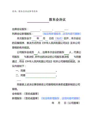 有限公司股东会决议参考范本.pdf