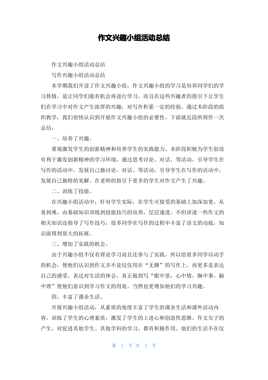 作文兴趣小组活动总结_3.pdf_第1页