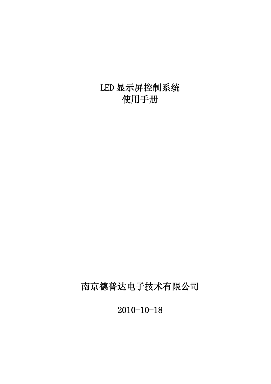 led显示屏控制系统使用手册.doc_第1页