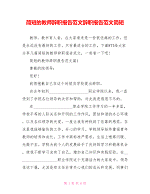 简短的教师辞职报告范文辞职报告范文简短.doc