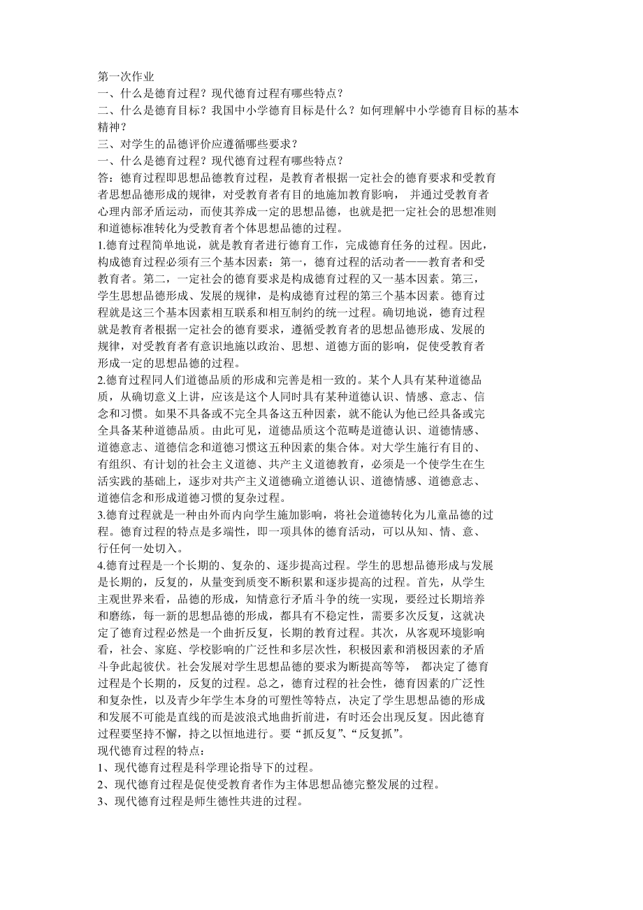 德育论第一次作业.pdf_第1页