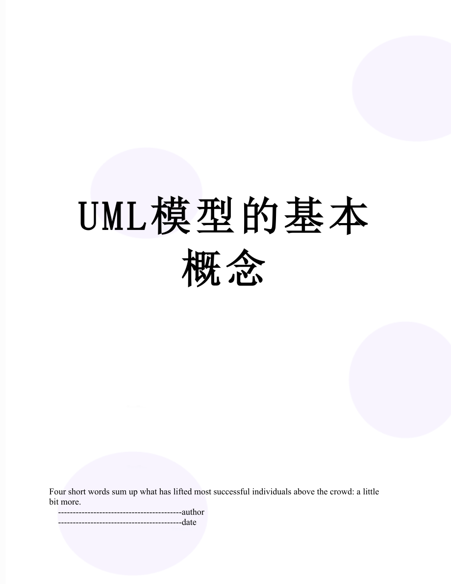 UML模型的基本概念.doc_第1页