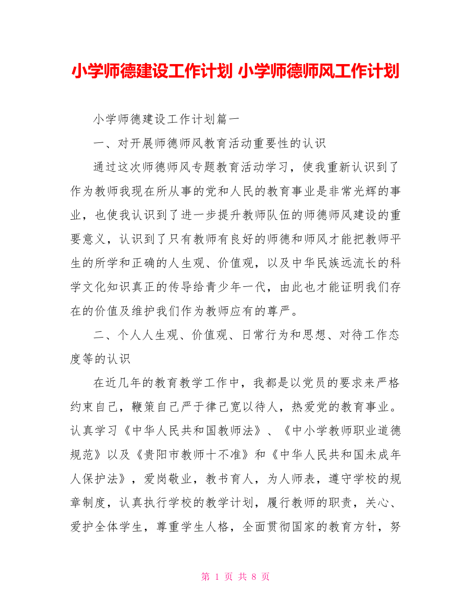 小学师德建设工作计划 小学师德师风工作计划.doc_第1页