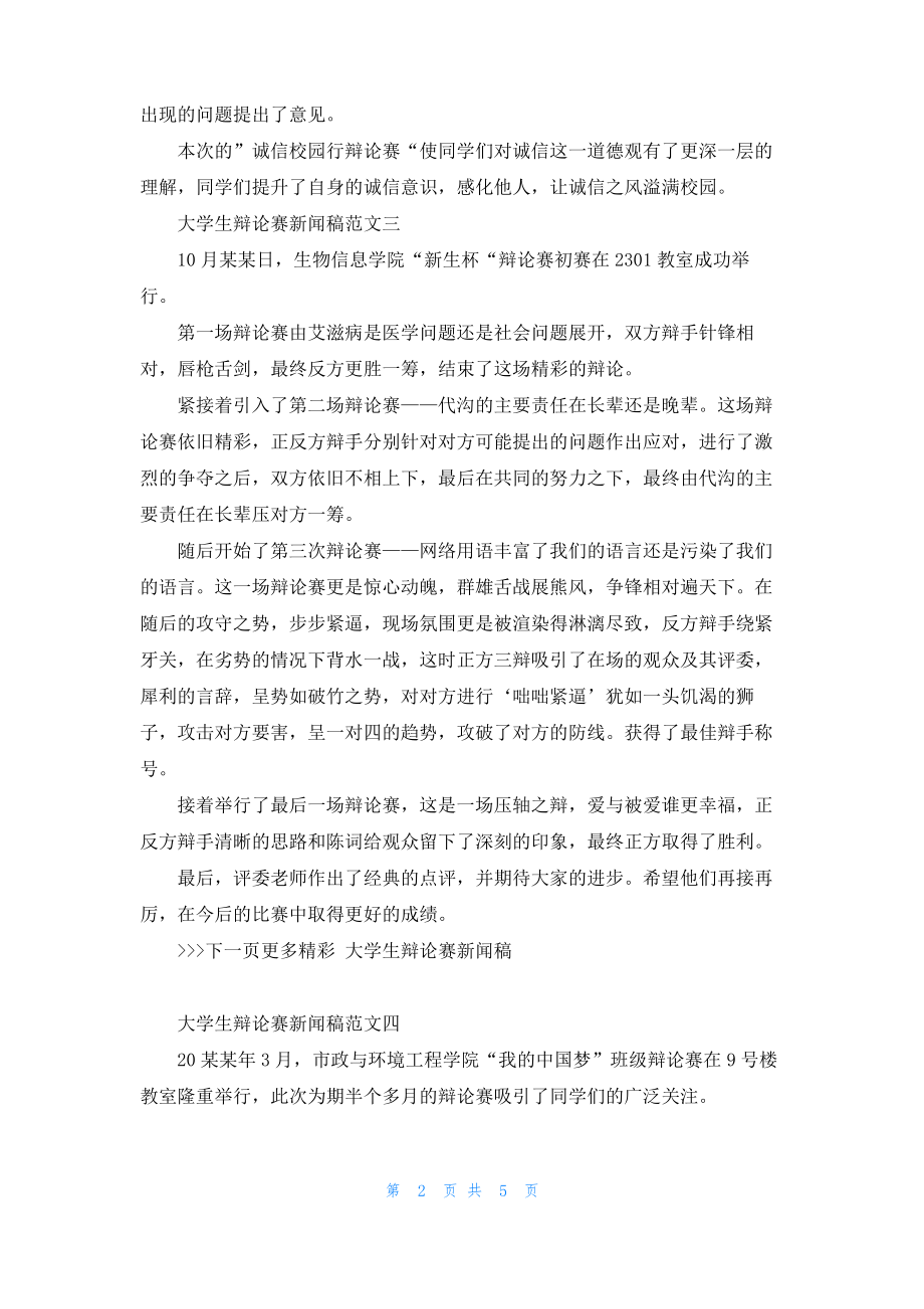 大学生辩论赛新闻稿范文6篇.pdf_第2页